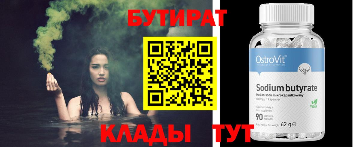 Бутират Butirat Усть-Илимск