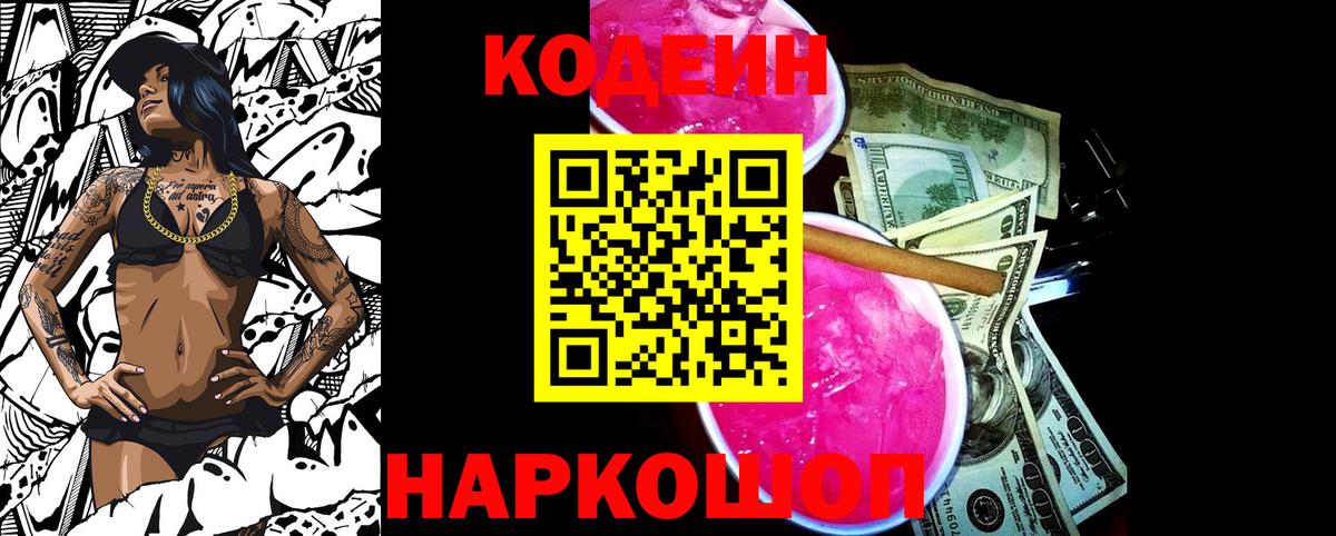Усть-Илимск  Кодеин Purple Drank  Вход с VPN  Кодеин напиток Lean (лин) 